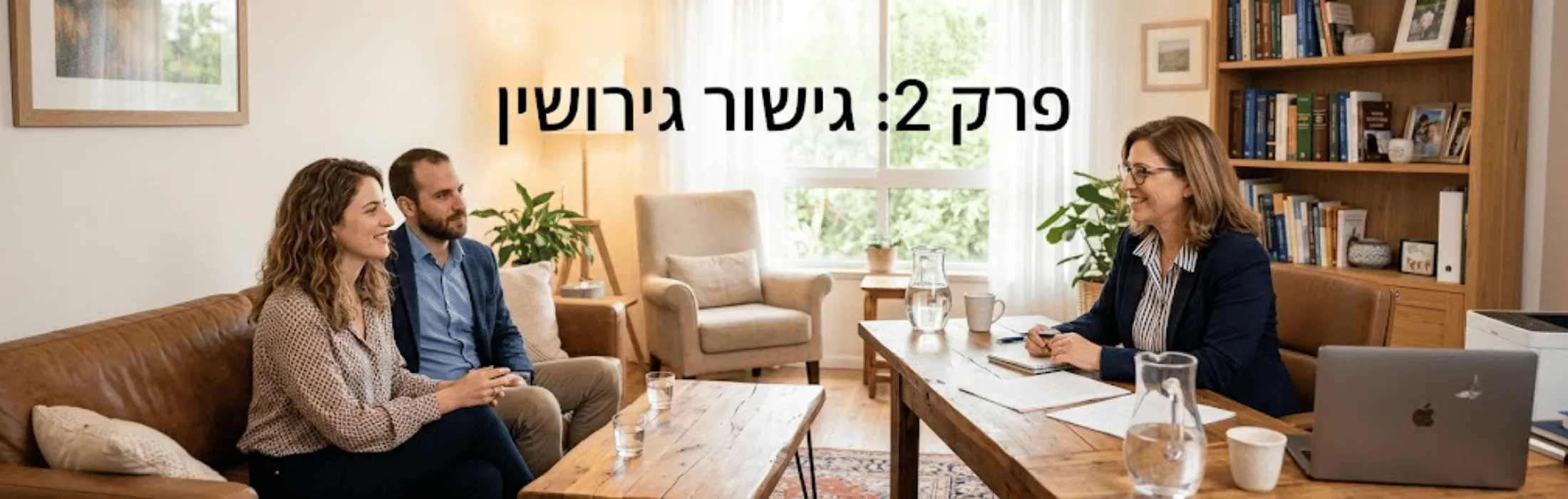 https://dinaerlich.co.il/wp-content/uploads/2026/06/פרק-2-גישור-גירושין.webp