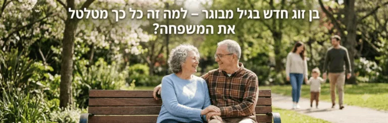בן זוג חדש בגיל מבוגר למה זה כל כך מטלטל את המשפחה » עו״ד ומגשרת - ד''ר דינה ארליך-חורש Older couple sitting on a park bench, smiling at each other, with a family walking hand in hand in the sunny background.