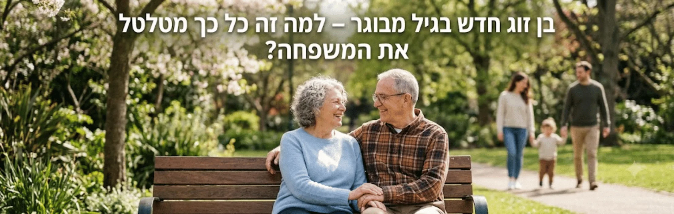בן זוג חדש בגיל מבוגר למה זה כל כך מטלטל את המשפחה » עו״ד ומגשרת - ד''ר דינה ארליך-חורש Older couple sitting on a park bench, smiling at each other, with a family walking hand in hand in the sunny background.