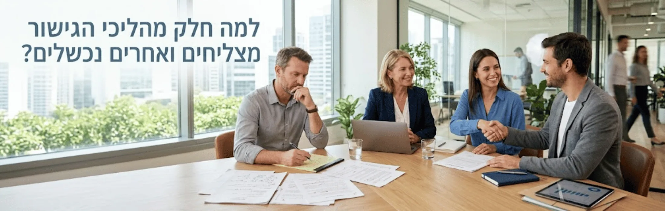 Four professionals sit around a wooden conference table in a bright office, reviewing documents; a man on the left writes notes, a woman in a blue blazer smiles, and another man shakes hands with a colleague. Hebrew text on the window asks: 'Why do some processes succeed and others fail?'.