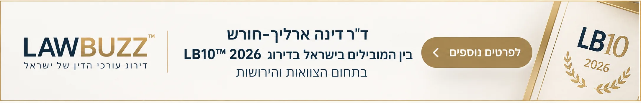 LawBuzz LB10 2026 – ד״ר דינה ארליך-חורש בין המובילים בישראל בתחום הצוואות והירושות