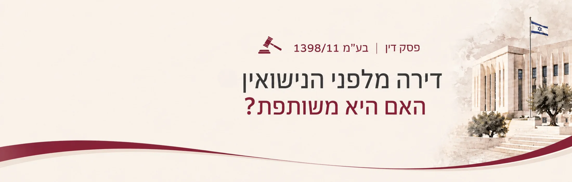 Decorative legal banner with a gavel icon, Hebrew text, and a government building with an Israeli flag on the right.